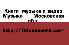 Книги, музыка и видео Музыка, CD. Московская обл.